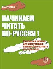 Libro para aprender ruso. Kurlova Irina. Comience a leer en ruso! (+ CD)