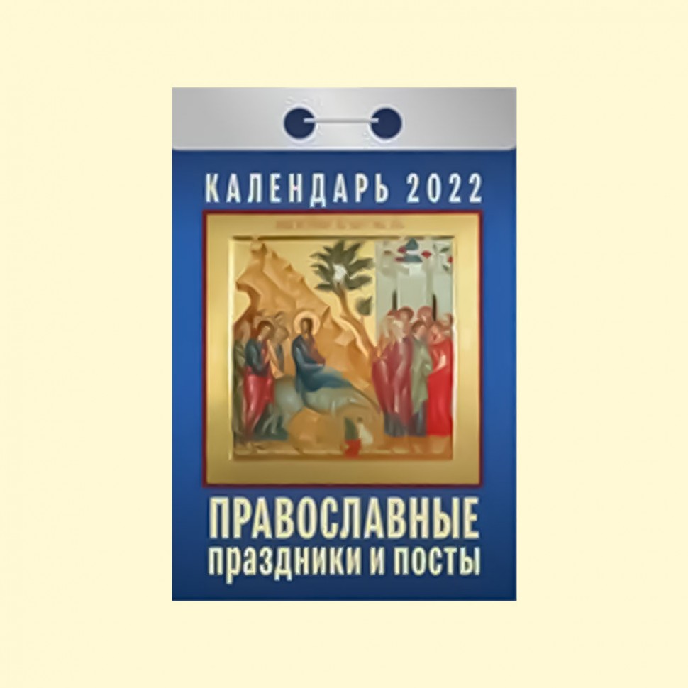 Календарь отрывной "Православные праздники и посты" на 2022 год