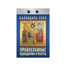 Календарь отрывной "Православные праздники и посты" на 2022 год