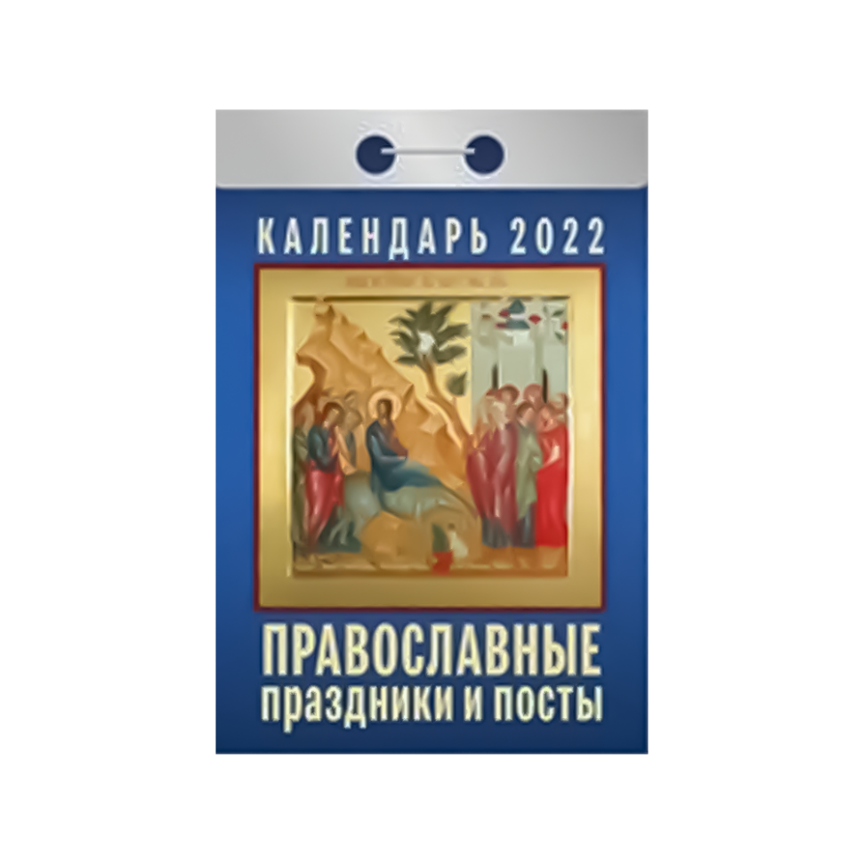 El calendario otryvnoy "las fiestas Ortodoxas y los puestos" para 2022 ano