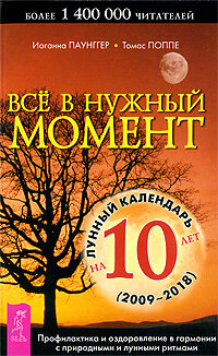 Паунґер Йоганна. Все в потрібний час.