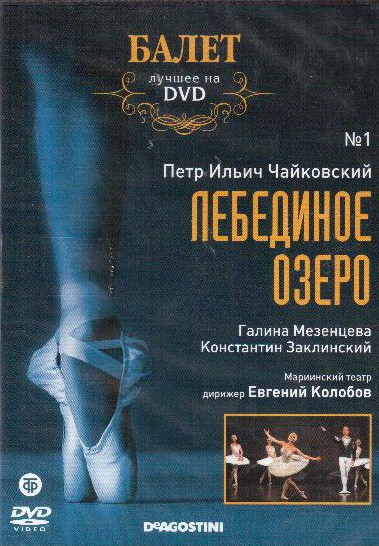 DVD. Чайковський П. Лебедине озеро
