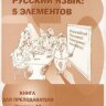 Libro para aprender ruso. Esmantova T. 5 elementos. Libro para los profesores. Nivel A1 + CD