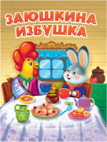 EL COMITE CENTRAL. LA ISBA PEQUENA ZAYUSHKINA