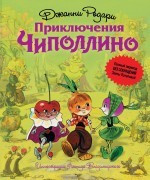 Las aventuras de Chipollino