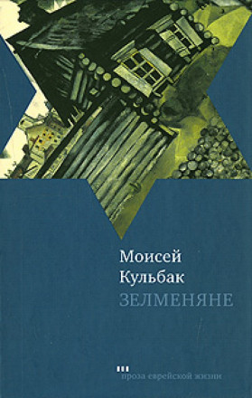 Зелменяне