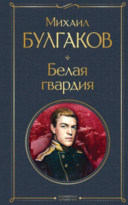 La guardia blanca