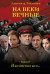 На веки вечные. И воздастся вам...