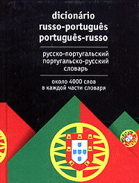 Русско-португальский португальско-русский словарь