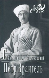 Мой 20 век. Петр Врангель. Главнокомандующий