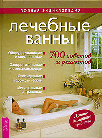 Демидова Е. Лечебные ванны. 700 советов и рецепт