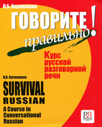 Libro para aprender ruso. Karavanova N.B. Curso de ruso hablado + CD (libro en ruso)
