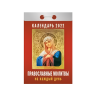 Календарь отрывной Православные молитвы на каждый день на 2022 год