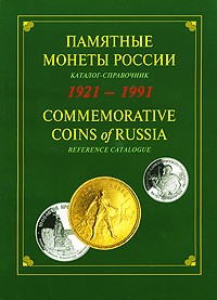 Памятные монеты России 1921-1991