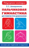 La gimnasia palchikovaya para el desarrollo del habla de los parvulos. El subsidio para los padres y