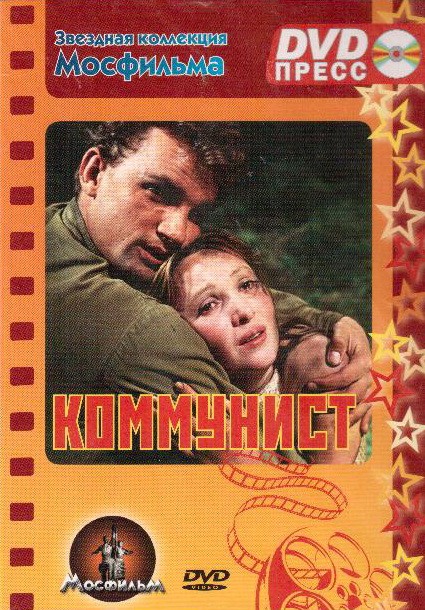 DVD. Комуніст