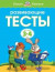 Развивающие тесты (3-4 года)