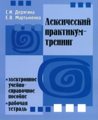 Дерягина С. Лексический практикум-тренинг (+ CD)