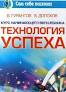 Гурангов В.Долохов В.Технология успеха.