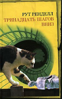 Р. Ренделл Тринадцать шагов вниз