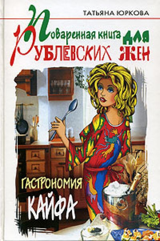 El libro de cocina para rublevskih de las mujeres: la Gasronomia de la gozada