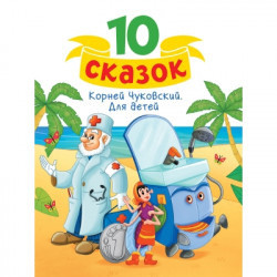 10 КАЗОК (нова) К.І. ЧУКІВСЬКИЙ. ДЛЯ ДІТЕЙ