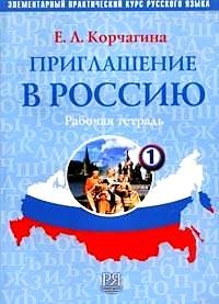 Reserve para aprender russo. Korchagina E. Convite para a Rússia (Priglashenie v Rossiyu). Parte 1. Notebook