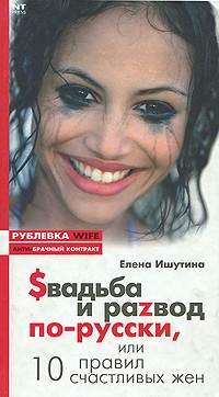 Ishutina E. $ vadba i razvod po-russki