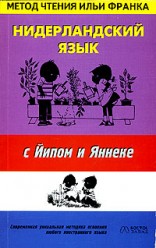 Франк И.Нидерландский язык с Йипом и Яннеке