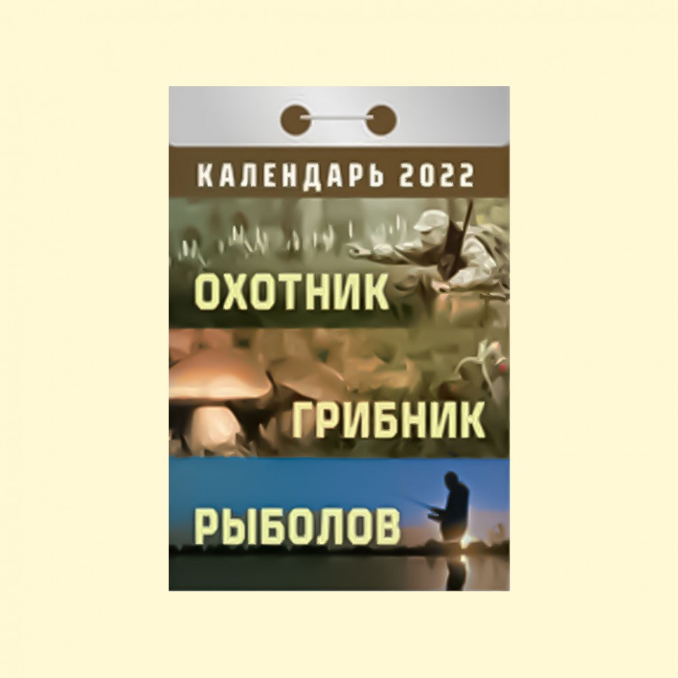 Календарь отрывной "Охотник, грибник, рыболов" на 2022 год