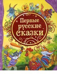 Первые русские сказки (ВЛС)