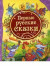 Первые русские сказки (ВЛС)