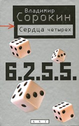 Сорокин В.Г. Сердца четырех