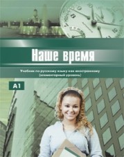 Reserve para aprender russo. Ivanova E. Nosso tempo: livro de língua russa para estrangeiros (nível elementar) + CD