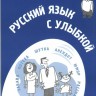 Reserve para aprender russo. Lebedeva M. Russo com um sorriso, histórias, piadas, diálogos + CD