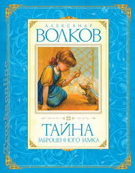Волков А., Тайна заброшенного замка