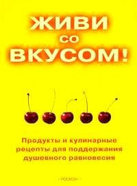 Живи со вкусом