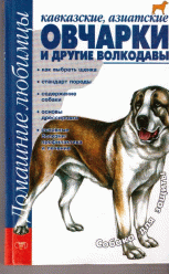 Высоцкий В.Б.. Кавказские, азиатские овчарки