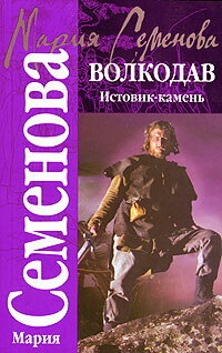 Semyonova M. Volkodav. Istovik - kamen