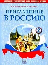 Reserve para aprender russo. Korchagina E. Convite para a Rússia (Priglashenie v Rossiyu) ". Parte 2
