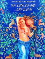 Stavickii V. Sozvezdie lubvi