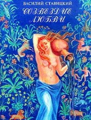 Ставицкий В. Созвездие любви