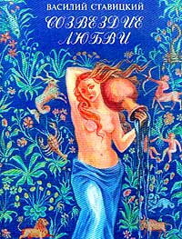 Ставицкий В. Созвездие любви