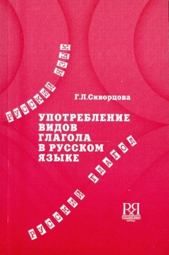 Reserve para aprender russo. Skvortsova G. L. Uso dos aspectos gramaticais dos verbos russos. Exercícios.