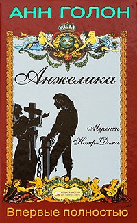 Голон Анн.Анжелика. Мученик Нотр-Дама