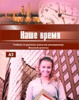 Reserve para aprender russo. Ivanova E. Nosso tempo: o livro de língua russa para estrangeiros (nível básico) + CD