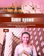 Reserve para aprender russo. Ivanova E. Nosso tempo: o livro de língua russa para estrangeiros (nível básico) + CD