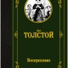 Лев Миколайович Толстой. Воскресіння