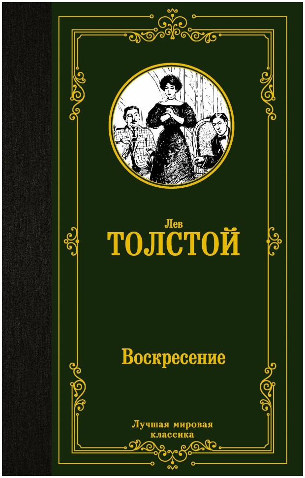 Lev Nikolaevich Tolstoi. Resurrección