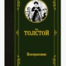 Лев Николаевич Толстой. Воскресение